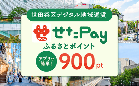 世田谷区 地域通貨 せたがやPay ふるさとポイント900pt（1pt＝1円）/ せたぺい 東京 宿泊 レストラン 東京都_0018-001-se4