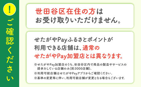 世田谷区 地域通貨 せたがやPay ふるさとポイント900pt（1pt＝1円）/ せたぺい 東京 宿泊 レストラン 東京都_0018-001-se4