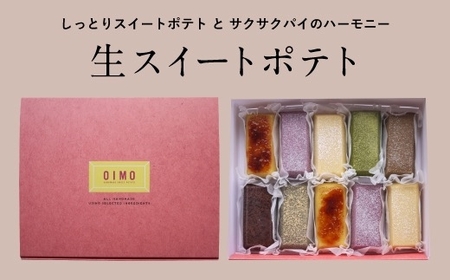 【OIMO】 生スイートポテト 定番10個ボックス【スイーツ 洋菓子 スイートポテト 定番 詰合せ さつまいも おいも おやつ デザート かわいい 食べ比べ ギフト プレゼント 贈り物 ご褒美 】_0019-003-se5