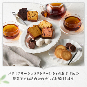 【パティスリーショコラトリーレシィ】アソートボックスA / スイーツ 洋菓子 焼き菓子 詰め合わせ クッキー ギフト プレゼント 贈り物 _0021-001-se5