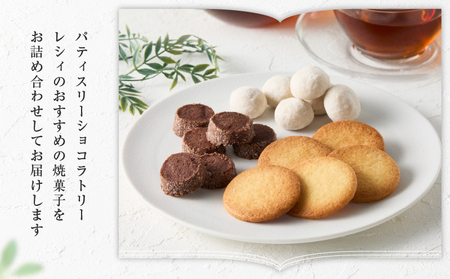 【パティスリーショコラトリーレシィ】フールセックアソートA / スイーツ 焼き菓子  詰め合わせ クッキー 洋菓子_0021-006-se5