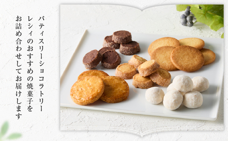 【パティスリーショコラトリーレシィ】フールセックアソートB / スイーツ 焼き菓子  詰め合わせ クッキー 洋菓子_0021-007-se5