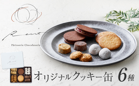 【パティスリーショコラトリーレシィ】フールセックアソルティ缶 / 6種 クッキー 詰め合わせ クッキー缶 スイーツ 洋菓子 焼菓子_0021-008-se5