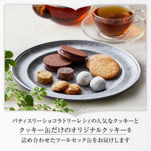 【パティスリーショコラトリーレシィ】フールセックアソルティ缶 / 6種 クッキー 詰め合わせ クッキー缶 スイーツ 洋菓子 焼菓子_0021-008-se5