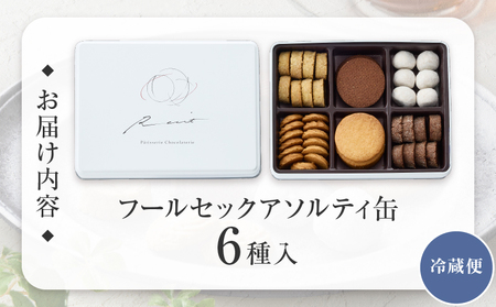 【パティスリーショコラトリーレシィ】フールセックアソルティ缶 / 6種 クッキー 詰め合わせ クッキー缶 スイーツ 洋菓子 焼菓子_0021-008-se5