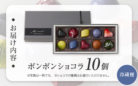 【パティスリーショコラトリーレシィ】ボンボンショコラ10個入り / チョコレート スイーツ 洋菓子 お菓子_0021-009-se5