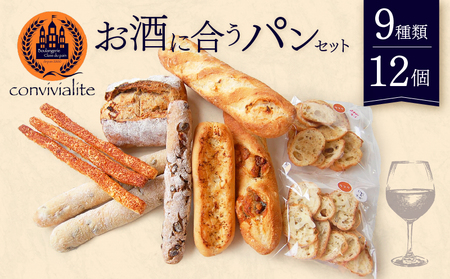 【Convivialite】お酒に合うパンセット（９種類１２個）パン お酒に合う セット パンセット おすすめ つまみ おつまみ 冷凍 ご褒美 ギフト プレゼント_0024-001-se5