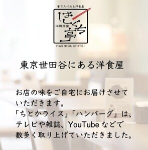 ≪４食まとめて≫はしぐち亭人気メニューセット（ちとかライス＆ハンバーグ）【世田谷みやげ】ハンバーグ ライス パック 個包装 人気 セット デミグラス 冷凍 レトルト ギフト ご自宅用_0047-001-se5