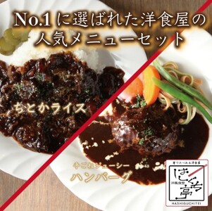 ≪個包装パックセット≫はしぐち亭人気メニューセット（ちとかライス＆ハンバーグ）【世田谷みやげ】ハンバーグ ライス パック 個包装 人気 セット デミグラス 冷凍 レトルト ギフト ご自宅用 _0047-002-se5