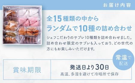 【Ryoura】こだわりのサブレ 10種類詰め合わせ [4月～11月発送]スイーツ 焼菓子 洋菓子 詰め合わせ サブレ 個包装 おすそ分け ギフト プレゼント 贈り物_0060-001-se6