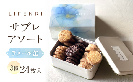 【LIFENRI】サブレアソート ラメール缶【スイーツ 洋菓子 焼き菓子 詰合せ サブレ 缶入り おやつ ギフト プレゼント 贈り物 贅沢 ご褒美】_0062-003-se6