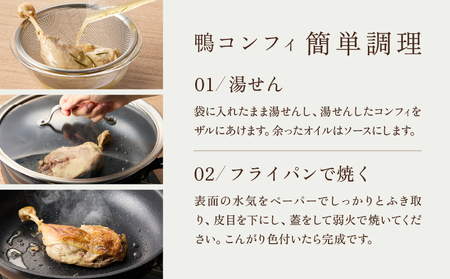 【DEGUSTATION】フレンチレストランが作る「鴨のコンフィ」セット/ 冷凍 自宅用 フレンチ お取り寄せグルメ 東京 世田谷区 デギスタシオン_0063-001-se6