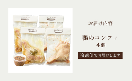 【DEGUSTATION】フレンチレストランが作る「鴨のコンフィ」セット/ 冷凍 自宅用 フレンチ お取り寄せグルメ 東京 世田谷区 デギスタシオン_0063-001-se6