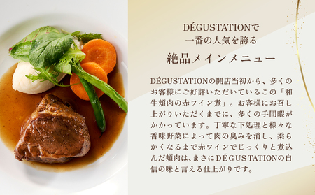 【DEGUSTATION】フレンチレストランが作る「和牛頬肉の赤ワイン煮」セット【レトルト パウチ 冷凍 自宅用 フレンチ 人気 和牛 頬肉 本格的 ギフト おかず 贅沢 プレゼント 贈り物 】_0063-003-se6