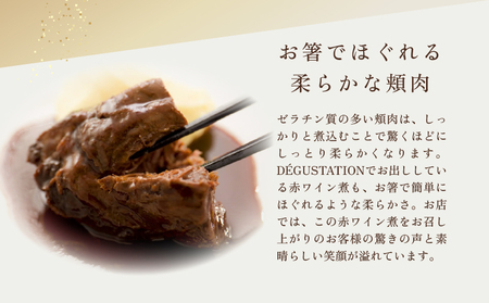 【DEGUSTATION】フレンチレストランが作る「和牛頬肉の赤ワイン煮」セット【レトルト パウチ 冷凍 自宅用 フレンチ 人気 和牛 頬肉 本格的 ギフト おかず 贅沢 プレゼント 贈り物 】_0063-003-se6