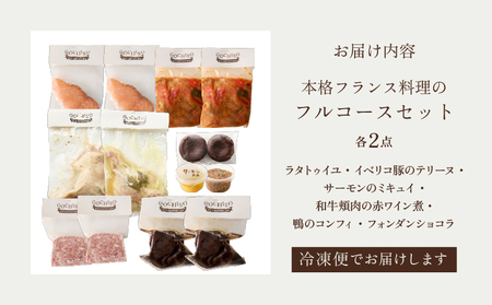 【DEGUSTATION】本格フランス料理のフルコースセット（前菜3種+メイン2種+デザート）/ 冷凍 自宅用 フレンチ お取り寄せグルメ 東京 世田谷区 デギスタシオン_0063-004-se6