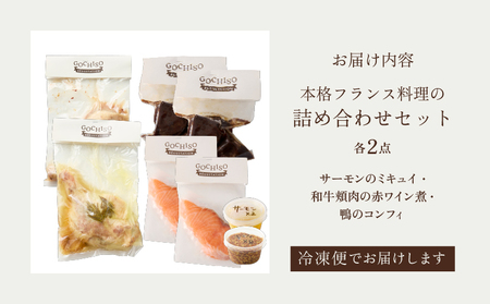 【DEGUSTATION】本格フランス料理の詰め合わせセット(前菜+メイン2種)/ 冷凍 自宅用 フレンチ お取り寄せグルメ 東京 世田谷区 デギスタシオン_0063-005-se6