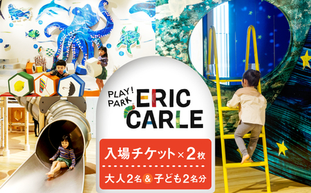 PLAY! PARK ERIC CARLE 入場チケット 2枚（大人2名・子ども2名 計4名様分）体験 チケット 入場券 入場チケット 遊び場 アスレチック アトリエ ギフト プレゼント 贈り物 ご褒美_0067-002-se6