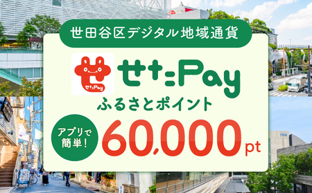 世田谷区 地域通貨 せたがやPay ふるさとポイント 60,000pt（1pt＝1円）/ せたぺい 東京 宿泊 レストラン 東京都_0018-008-se6