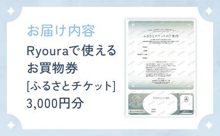 フランス菓子店 Ryouraで使える お買物券【3,000円分】(ふるさとチケット)スイーツ 洋菓子 チケット ケーキ マカロン 焼き菓子 ギフト プレゼント 3000円_0060-002-se6