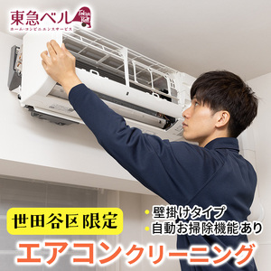 【世田谷区内サービス限定】エアコンクリーニング（壁掛けタイプ、自動お掃除機能あり）清掃 掃除 洗浄 ハウスクリーニング 家事代行_0083-004-se7