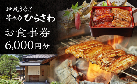 地焼きうなぎ【等々力ひらさわ】お食事券 6,000円分（ふるさとチケット）利用券 お食事券 鰻 ウナギ かば焼き 蒲焼き うな重 ひつまぶし 国産 ギフト プレゼント 贈り物 ご褒美 ランチ ディナー 東京都 世田谷_0082-002-se6