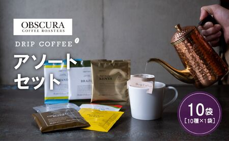 OBSCURAのDrip Bag 10種セット（10袋入り）【飲料類 飲み物 コーヒー ドリップパック 飲み比べ シェア おすそ分け 自宅用 オフィス アウトドア カフェ ギフト プレゼント 贈り物 】_0011-009-se7
