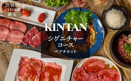 〈ドリンク1杯付き〉渋谷区ふるさと納税限定 KINTANシグニチャーコースペアチケット　(ランチ・ディナー共通)