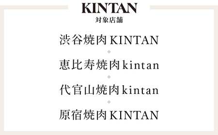 〈ドリンク1杯付き〉渋谷区ふるさと納税限定 KINTANシグニチャーコースペアチケット　(ランチ・ディナー共通)