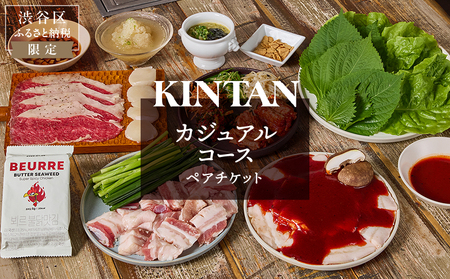 〈ドリンク1杯付き〉渋谷区ふるさと納税限定 KINTANカジュアルコースペアチケット　(ランチ・ディナー共通)