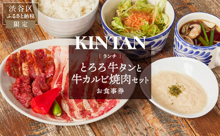 〈ドリンク1杯付き〉渋谷区ふるさと納税限定 KINTANランチ とろろ牛タンと牛カルビ焼肉セットお食事券　(ランチタイム限定)