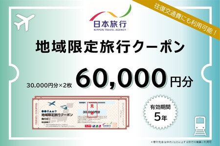 東京都渋谷区 日本旅行 地域限定旅行クーポン60,000円分【145003】東京 都内 渋谷 旅行券 ｸｰﾎﾟﾝ ﾁｹｯﾄ 宿泊券 ひとり旅 一人旅 家族旅行 ふたり旅 二人旅 友達旅行 卒業旅行 新婚旅行 春休み 夏休み 冬休み 連休 記念日 ﾎﾃﾙ ﾋﾞｼﾞﾈｽﾎﾃﾙ 旅館 国内旅行 JR 電車 飛行機 ﾚﾝﾀｶｰ