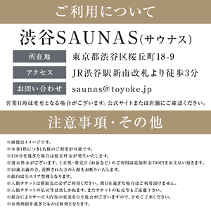 [渋谷SAUNAS]趣向を凝らしたサウナと水風呂が楽しめる 150分コース入館チケット 3枚分 【139002】