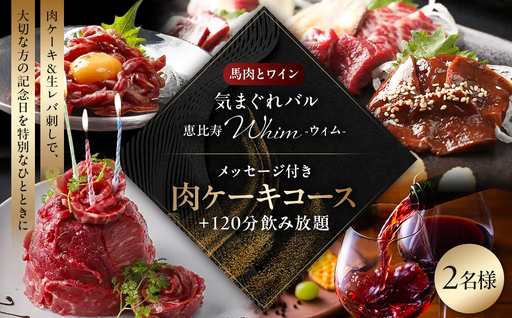 【馬肉とワイン 気まぐれバル 恵比寿 Whim】《120分飲み放題》メッセージ付き肉ケーキコース＜2名様分＞（ぐるなびセレクション）【125061】
