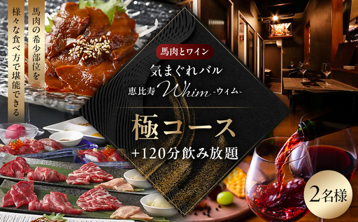 【馬肉とワイン 気まぐれバル 恵比寿 Whim】《120分飲み放題》【お食事はセパレート】極コース＜2名様分＞（ぐるなびセレクション）【125062】