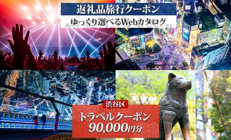 渋谷区 後から選べる旅行Webカタログで使える！ 旅行クーポン（90,000円分）【159002】旅行