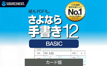 さよなら手書き 12 BASIC　カード版 【166004】 ｿﾌﾄ ｶｰﾄﾞ 書類 自動 ﾃｷｽﾄﾎﾞｯｸｽ 簡単 便利