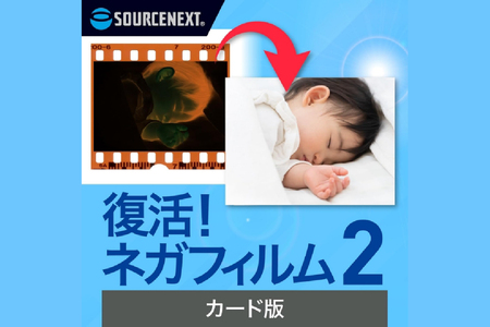 復活！ネガフィルム 2 カード版 【166006】 ﾈｶﾞﾌｨﾙﾑ ﾃﾞｼﾞﾀﾙﾃﾞｰﾀ 編集 保存ｿﾌﾄ ｿﾌﾄ 自動生成