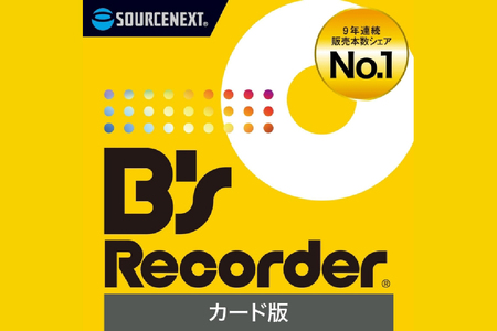 ディスク作成ソフト B's Recorder【166008】 ﾃﾞｨｽｸ作成 国産 品質 ｿﾌﾄ