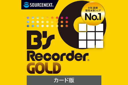 ディスク作成ソフト B's Recorder GOLD【166009】 ﾃﾞｨｽｸ作成 国産 品質 動画 音楽 編集 ﾌｫﾄﾑｰﾋﾞｰ 形式変換 ｿﾌﾄ