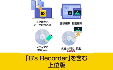 ディスク作成ソフト B's Recorder GOLD【166009】 ﾃﾞｨｽｸ作成 国産 品質 動画 音楽 編集 ﾌｫﾄﾑｰﾋﾞｰ 形式変換 ｿﾌﾄ