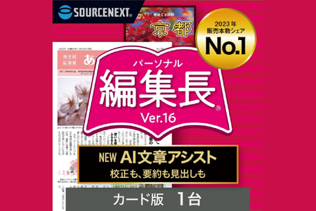 パーソナル編集長 Ver.16【166010】新聞作成 冊子作成 町内会報 回覧板 ﾁﾗｼ 簡易出版ｿﾌﾄ 多機能 AI活用
