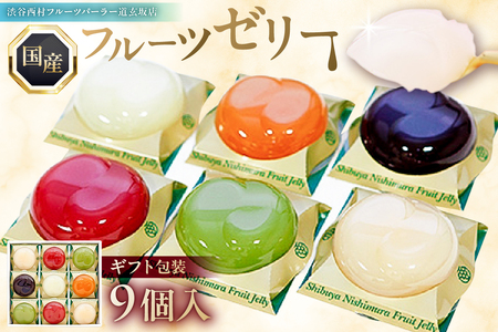 渋谷西村 国産フルーツゼリー（9個入） [渋谷西村フルーツパーラー道玄坂店]  【036012】ﾌﾙｰﾂｾﾞﾘｰ 果物 ｵﾘｼﾞﾅﾙ 国産 完熟 種無し 皮ごと ぶどう ｼｬｲﾝﾏｽｶｯﾄ あまおう 苺 ﾏﾝｺﾞｰ 桃 ﾌﾞﾙｰﾍﾞﾘｰ 西洋梨