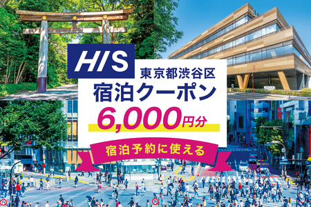 HISふるさと納税宿泊予約専用クーポン（東京都渋谷区）6,000円分 【177002】 ﾁｹｯﾄ 宿泊 ﾎﾃﾙ 旅館 国内旅行 観光 ﾄﾗﾍﾞﾙ