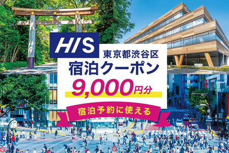HISふるさと納税宿泊予約専用クーポン（東京都渋谷区）9,000円分 【177003】 ﾁｹｯﾄ 宿泊 ﾎﾃﾙ 旅館 国内旅行 観光 ﾄﾗﾍﾞﾙ