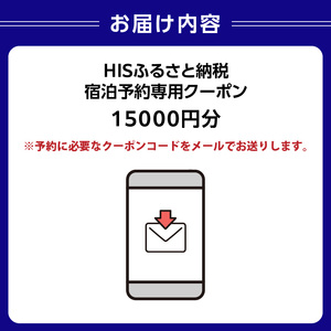 HISふるさと納税宿泊予約専用クーポン（東京都渋谷区）15,000円分 【177004】 ﾁｹｯﾄ 宿泊 ﾎﾃﾙ 旅館 国内旅行 観光 ﾄﾗﾍﾞﾙ