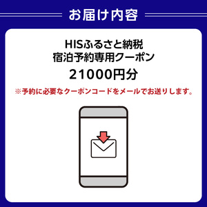 HISふるさと納税宿泊予約専用クーポン（東京都渋谷区）21,000円分 【177005】 ﾁｹｯﾄ 宿泊 ﾎﾃﾙ 旅館 国内旅行 観光 ﾄﾗﾍﾞﾙ
