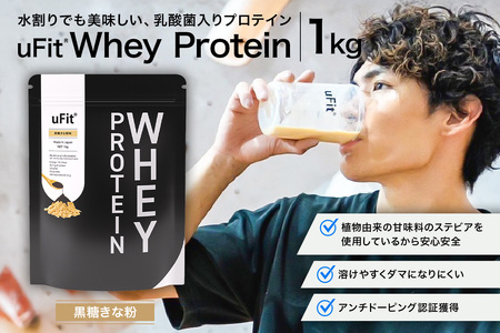 uFit Whey Protein 1kg【黒糖きなこ】【136021-5】ﾌﾟﾛﾃｲﾝ 1kg ﾎｴｲ たんぱく質 手軽 乳酸菌 溶けやすい 黒糖きなこ