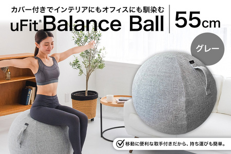 uFit Balance Ball　55cm【グレー】 【136005-1】ﾊﾞﾗﾝｽﾎﾞｰﾙ ｶﾊﾞｰ付き ﾄﾚｰﾆﾝｸﾞ 取手付き 洗濯可能 体幹 椅子 運動 筋肉 ﾊﾞﾗﾝｽ 在宅勤務 ｲﾝﾃﾘｱ ｵﾌｨｽ