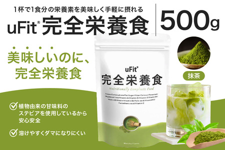 uFit 完全栄養食 500g【抹茶】 【136023-1】栄養 完全栄養食 ｱｽﾘｰﾄ 運動 ﾊﾞﾗﾝｽ 健康 ﾄﾞﾘﾝｸ 飲料 体づくり ﾌﾚｰﾊﾞｰ 抹茶